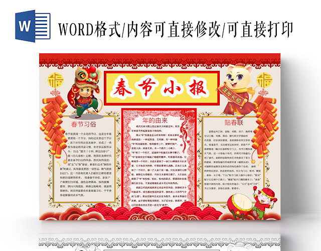 简约可爱春节小报手抄报WORD模板