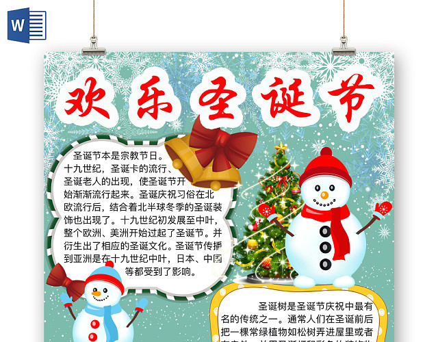 简约可爱欢乐圣诞节手抄报WORD模板