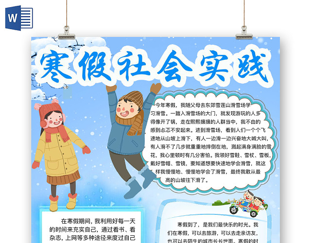 简约可爱寒假社会实践假期小报WORD模板