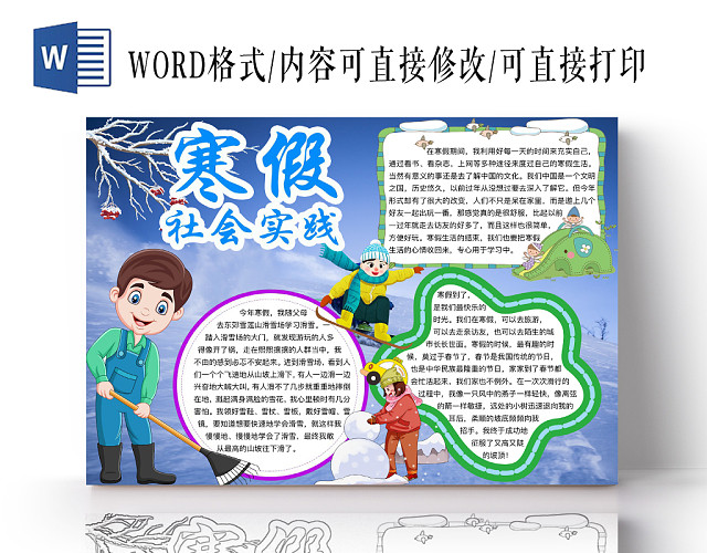 简约可爱寒假社会实践假期小报WORD模板