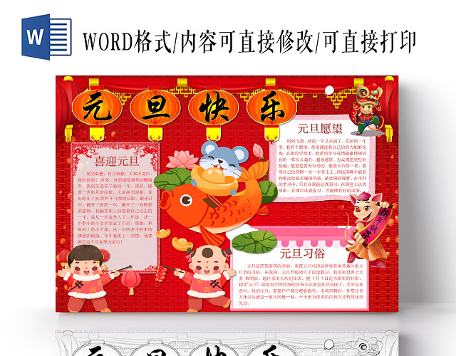红色简约可爱元旦快乐手抄报WORD模板