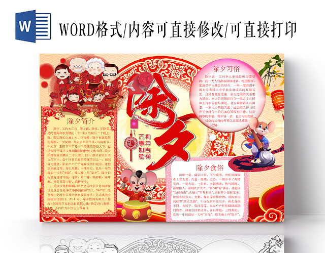 简约可爱除夕春节小报手抄报WORD模板