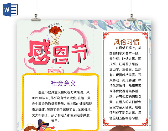 简约可爱感恩节手抄报WORD模板