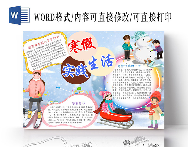 简约可爱寒假生活实践假期小报WORD模板