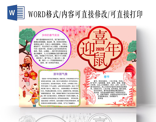 简约可爱喜迎鼠年小报手抄报WORD模板