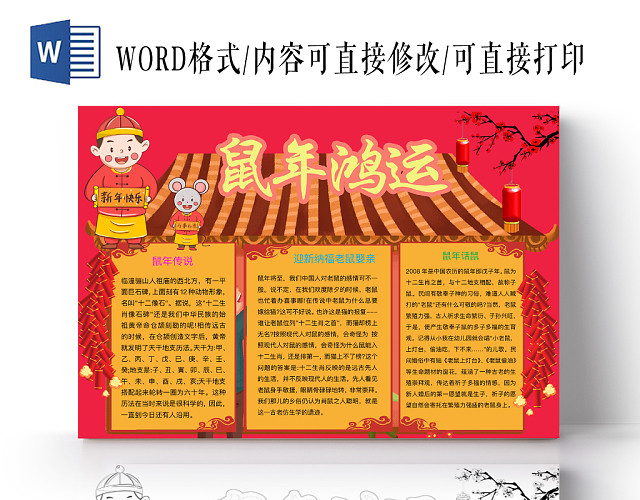 简约可爱鼠年鸿运小报手抄报WORD模板