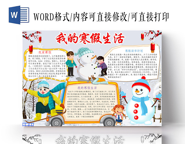 简约可爱我的寒假生活小报WORD模板