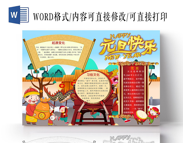 简约可爱元旦快乐节日手抄报WORD模板