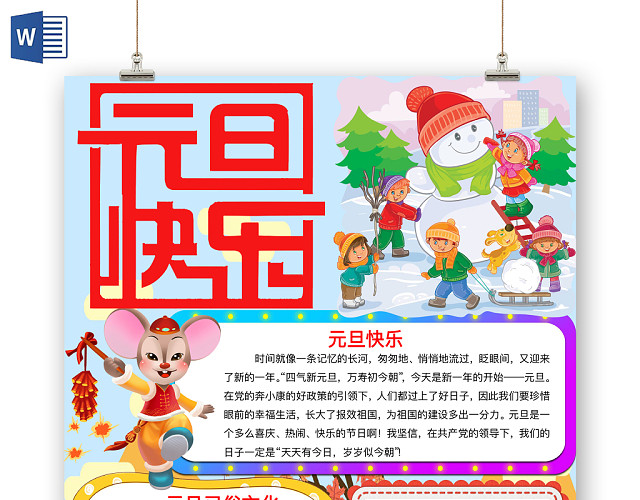简约可爱元旦快乐节日手抄报WORD模板
