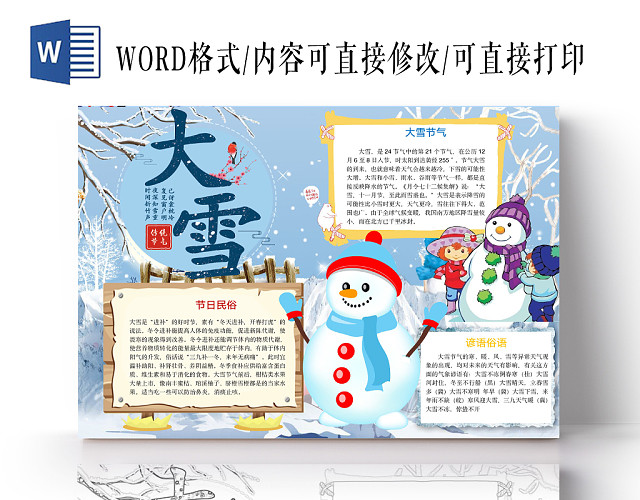 简约可爱大雪24节气小报WORD模板