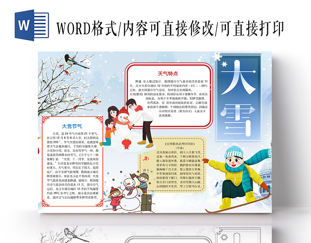 简约可爱大雪24节气小报WORD模板