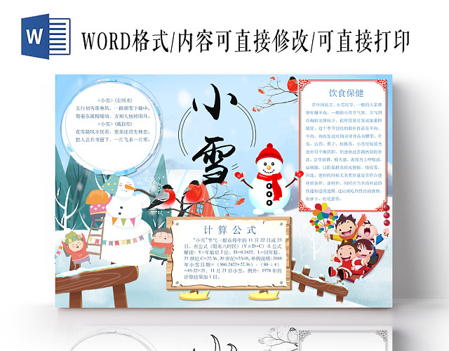 简约可爱小雪24节气小报WORD模板