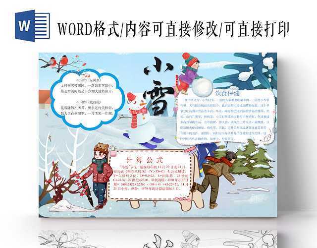 简约可爱小雪24节气小报WORD模板