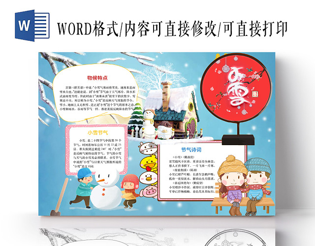 简约可爱小雪24节气小报WORD模板