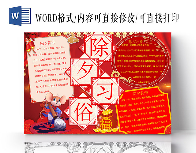 简约可爱除夕习俗 春节小报WORD模板