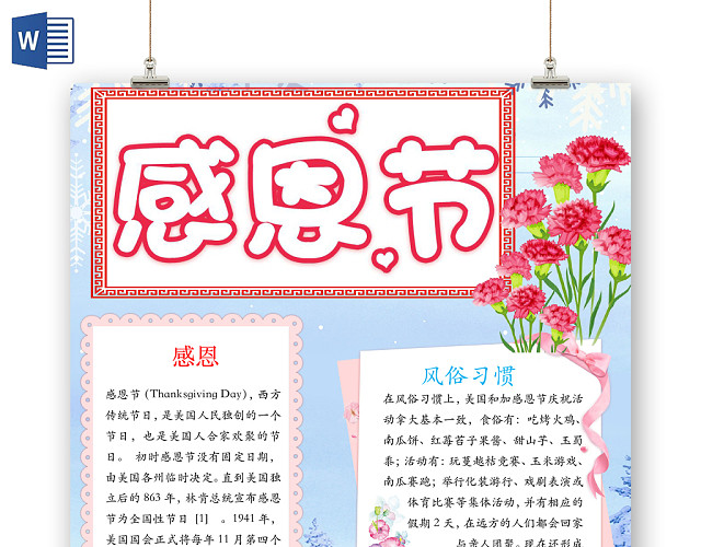 简约可爱感恩节节日手抄报WORD模板