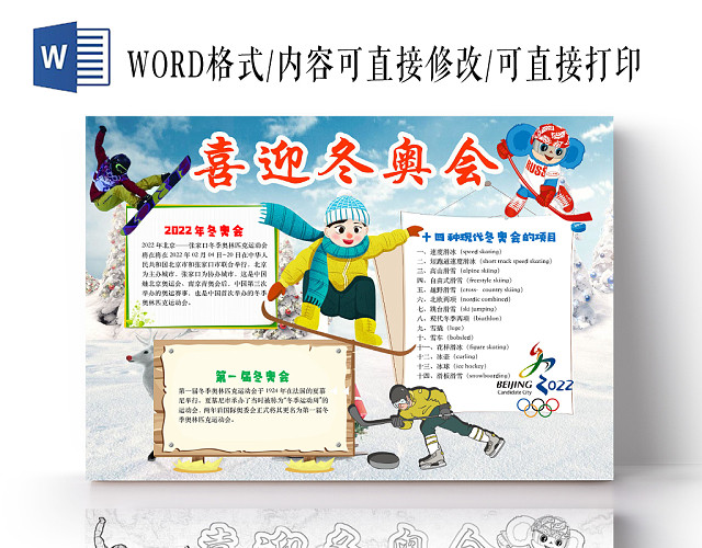 简约清新喜迎冬奥会手抄报WORD模板
