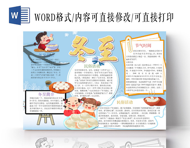 简约可爱冬至手抄报WORD模板
