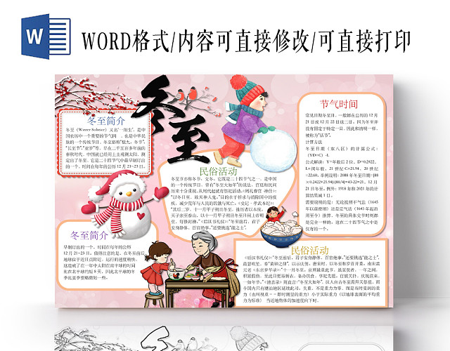 红色浪漫可爱冬至手抄报WORD模板
