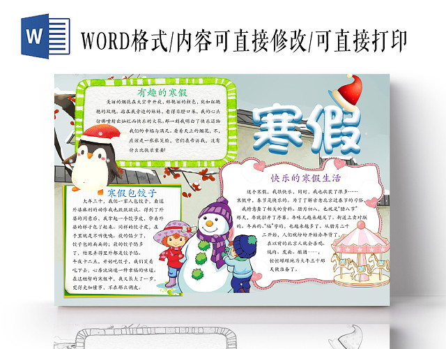 简约可爱寒假手抄报WORD模板