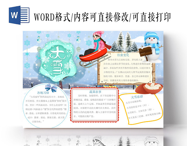 简约可爱大雪24节气小报WORD模板