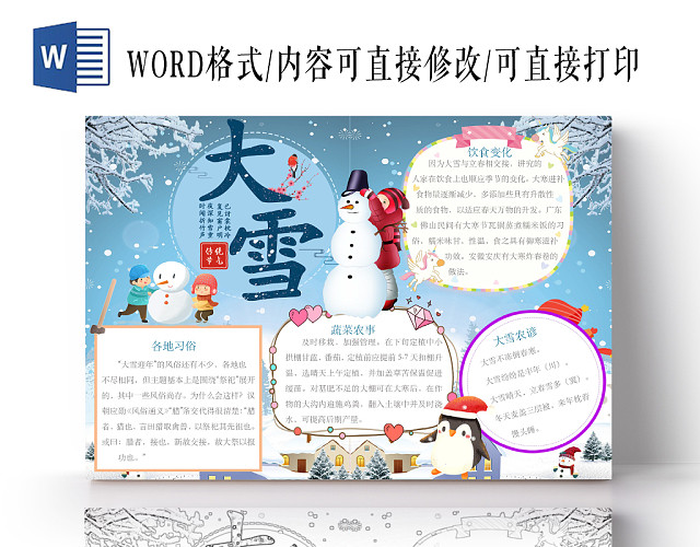简约可爱大雪24节气小报WORD模板