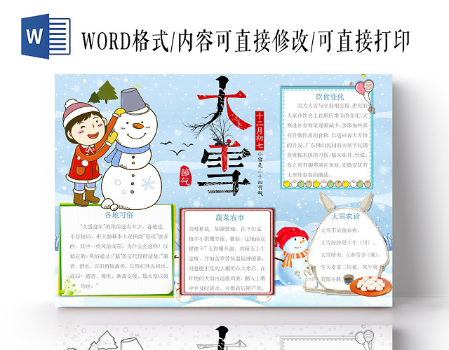 简约可爱大雪24节气小报WORD模板