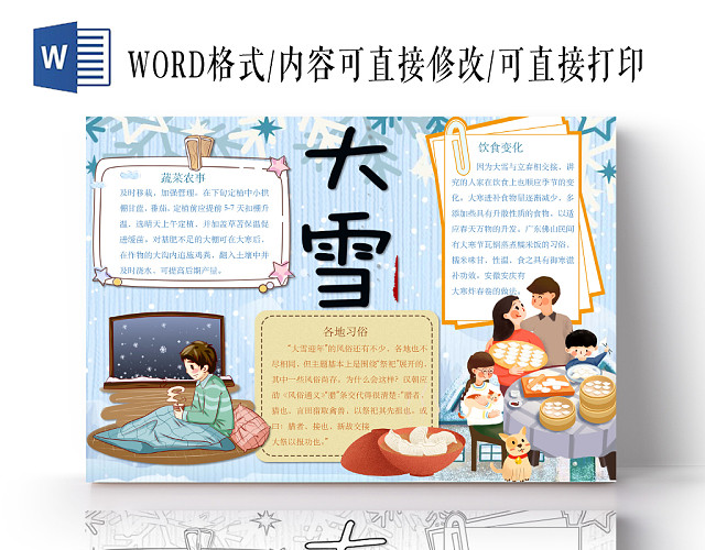 简约可爱大雪24节气小报WORD模板