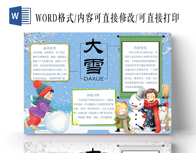 简约可爱大雪24节气小报WORD模板