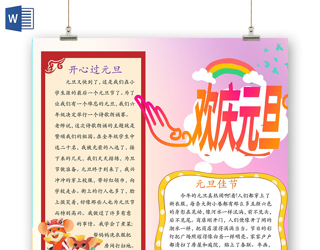 简约可爱欢庆元旦手抄报WORD模板2020新年元旦