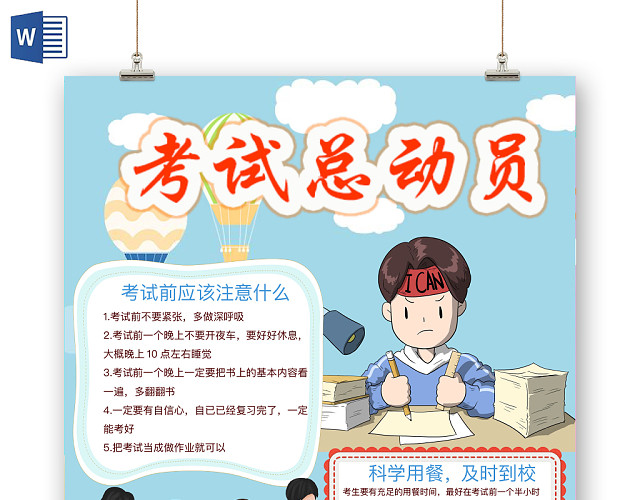 清新可爱考试总动员手抄报WORD模板期末考试