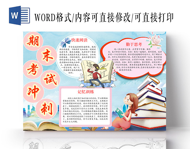 清新可爱期末考试冲刺手抄报WORD模板