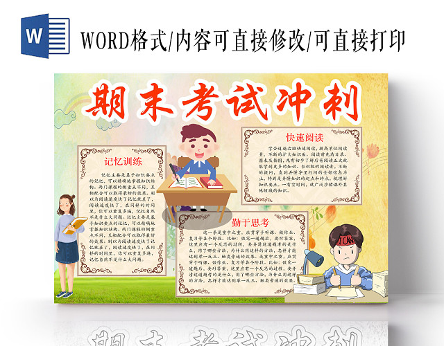 清新可爱期末考试冲刺手抄报WORD模板