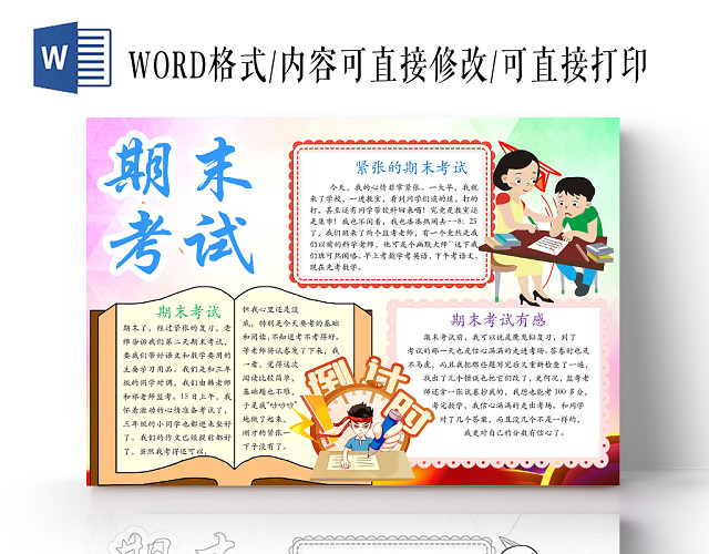 清新可爱期末考试手抄报WORD模板