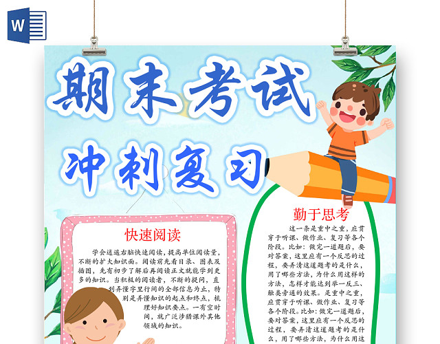 清新可爱期末考试冲刺复习手抄报WORD模板