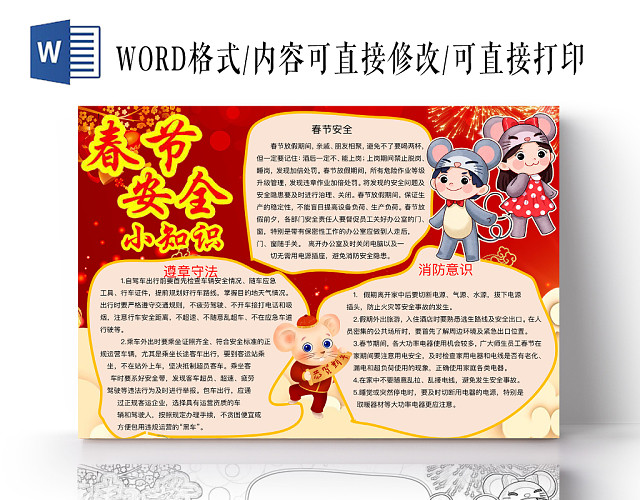 红色简约春节安全小知识手抄报WORD模板