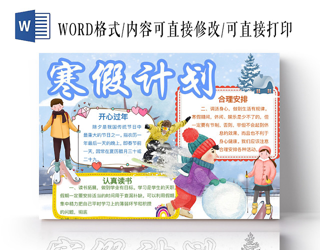 蓝色可爱寒假计划手抄报WORD模板