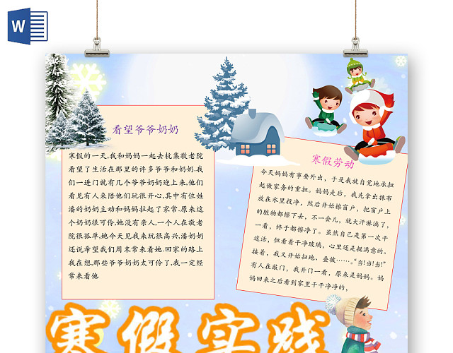 简约可爱寒假实践手抄报WORD模板