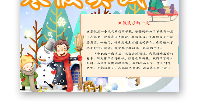 简约可爱寒假实践手抄报WORD模板