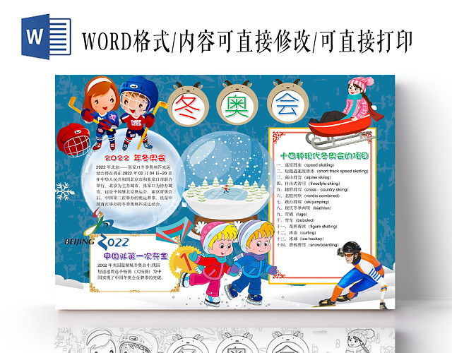 简约可爱冬奥会手抄报WORD模板