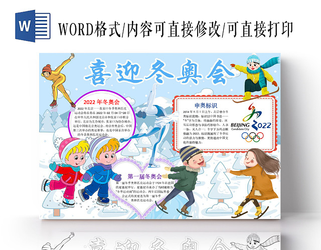 简约可爱喜迎冬奥会手抄报WORD模板冬奥会