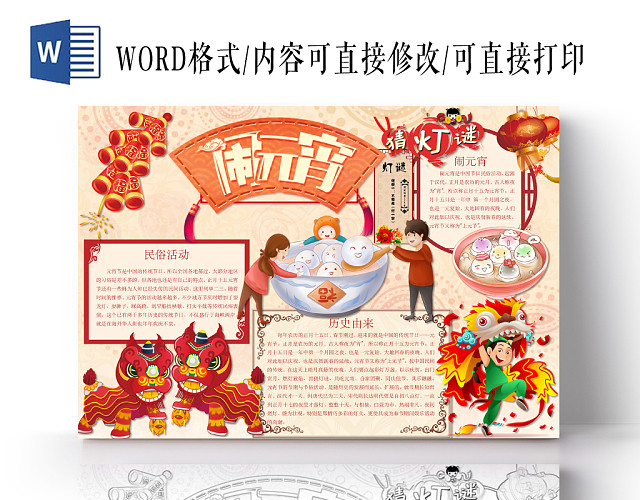 简约可爱闹元宵元宵节日手抄报WORD模板