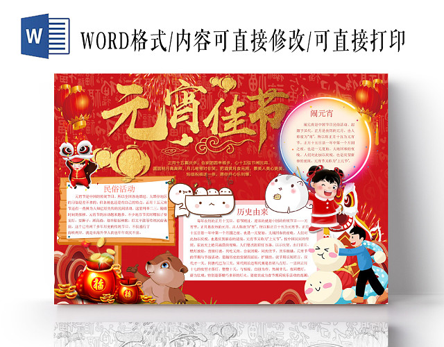 红色喜庆元宵佳节节日手抄报WORD模板