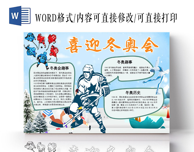 简约可爱冬奥会手抄报WORD模板