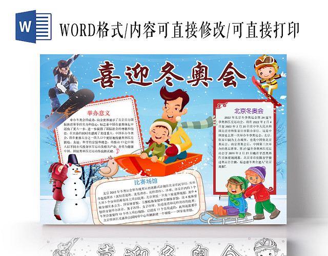 简约可爱喜迎冬奥会冬奥会手抄报WORD模板