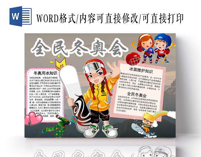 简约可爱全民冬奥会手抄报WORD模板