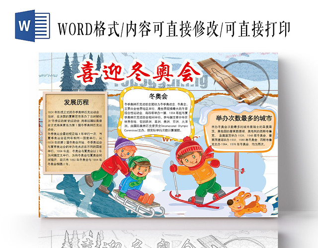 简约可爱喜迎冬奥会冬奥会手抄报WORD模板