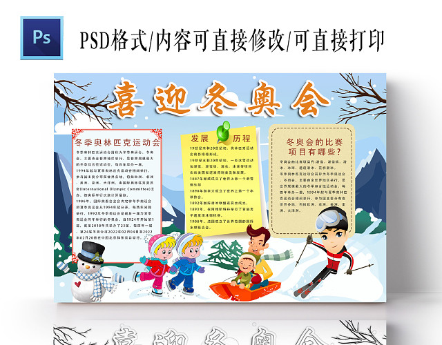 简约可爱喜迎冬奥会冬奥会手抄报PS模板