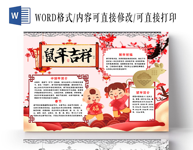 简约可爱鼠年吉祥小报WORD模板鼠年春节新年