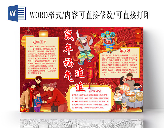 简约可爱鼠年福气连连小报WORD模板鼠年春节新年